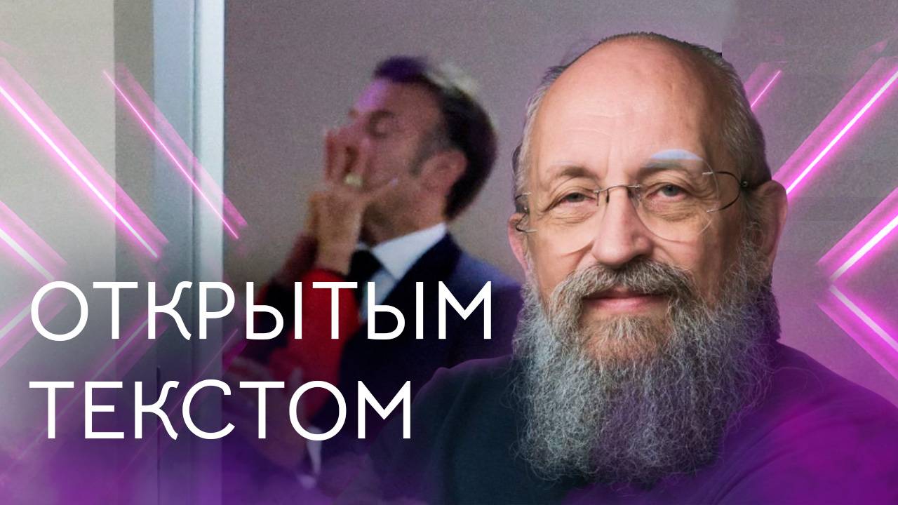 Открытым текстом с Анатолием Вассерманом. Выпуск от 1.06.25
