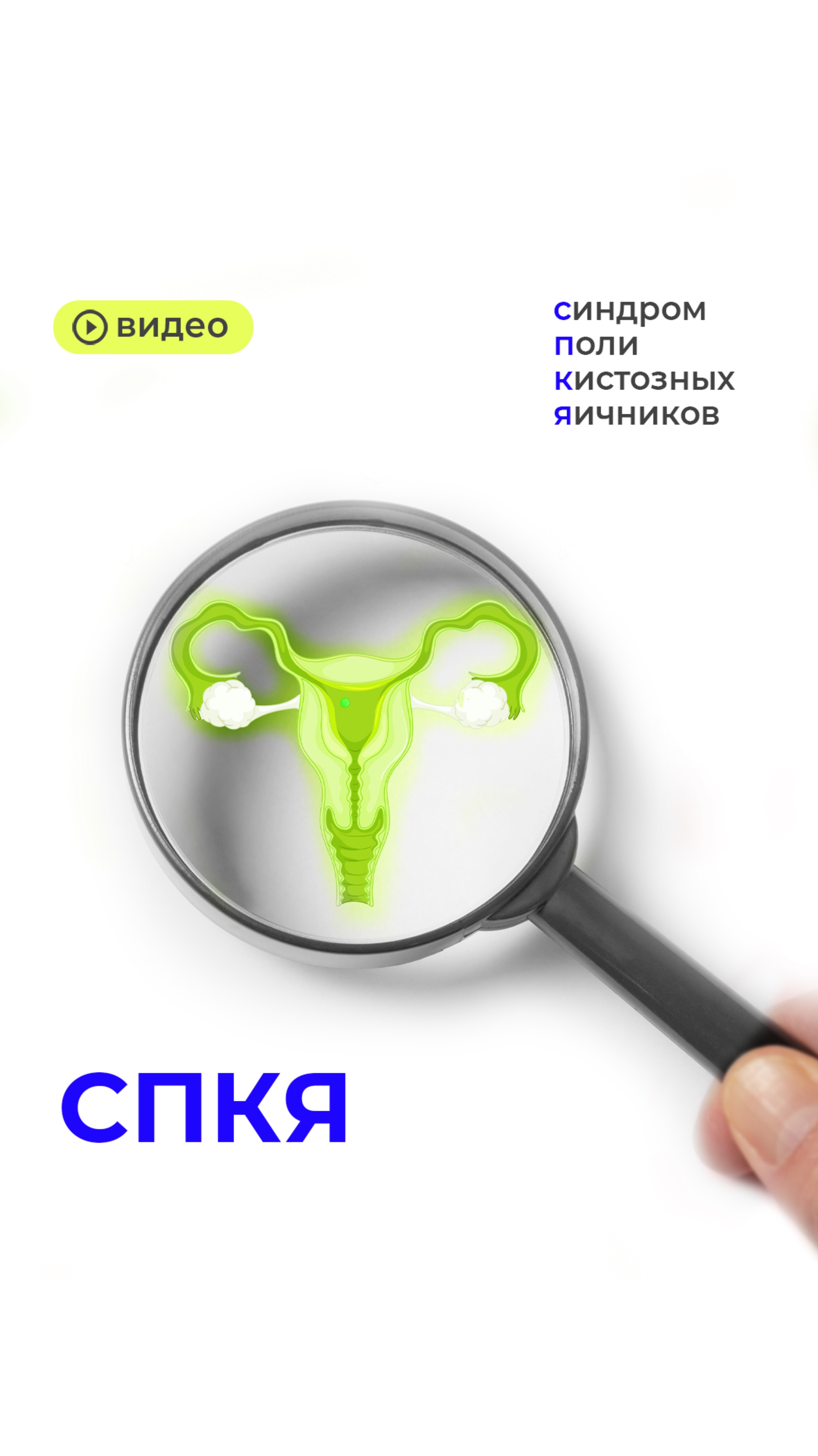 СПКЯ — не приговор, но важный звоночек 🔔

Полный спич 👉🏼 https://t.me/magerya/13234