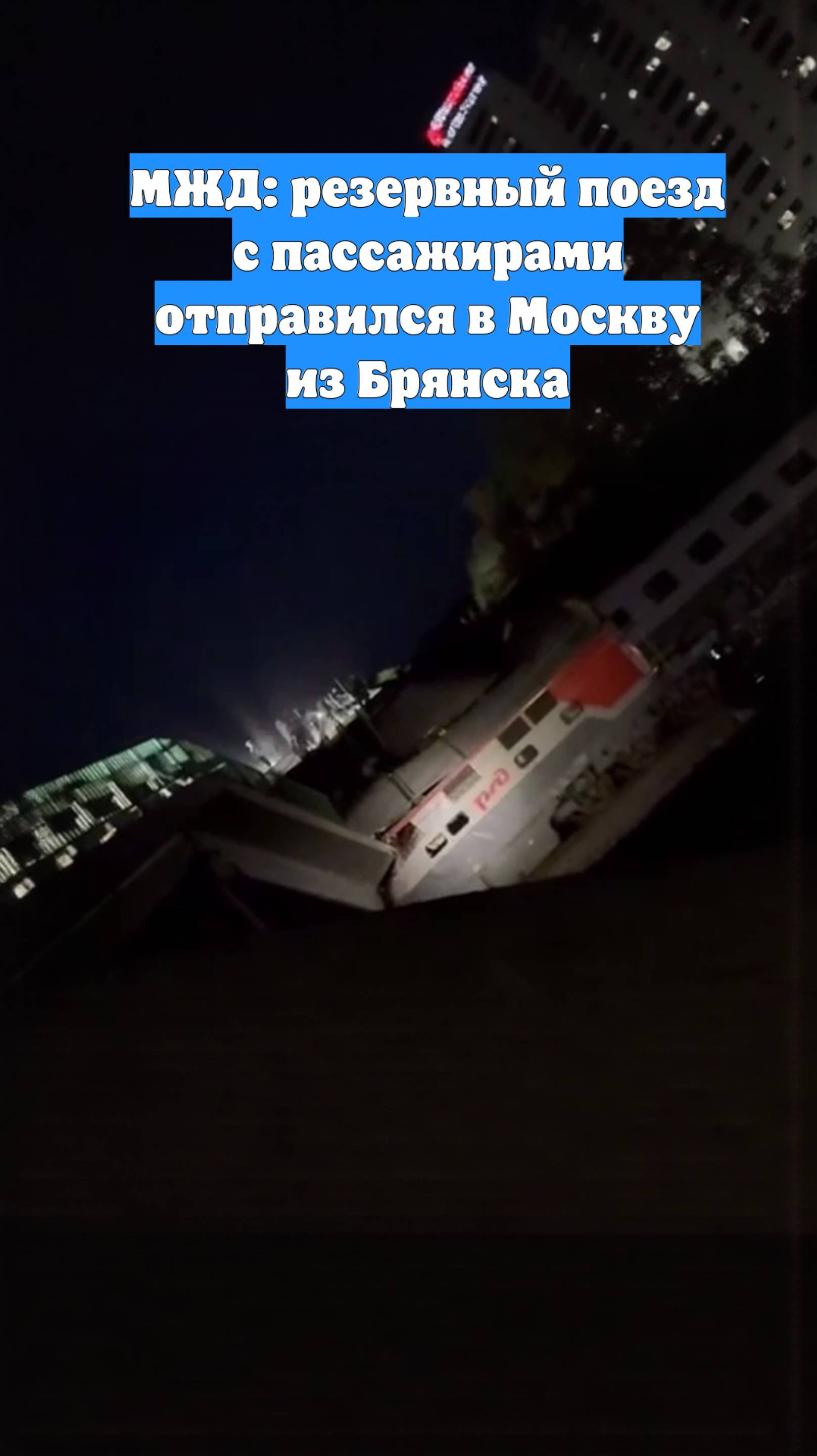 МЖД: резервный поезд с пассажирами отправился в Москву из Брянска