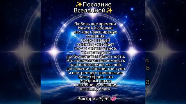✨Послание Вселенной✨