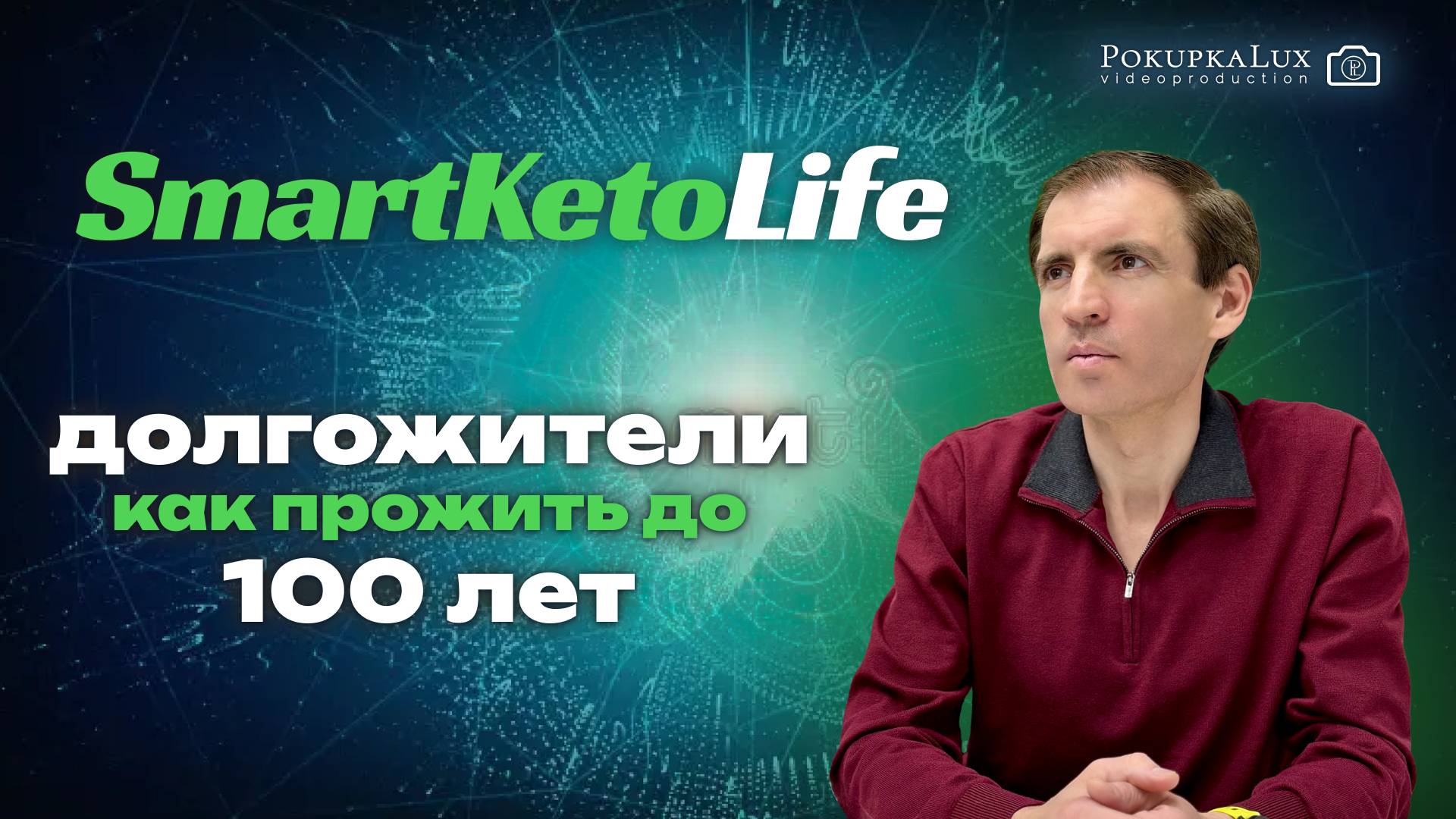 Секреты долголетия