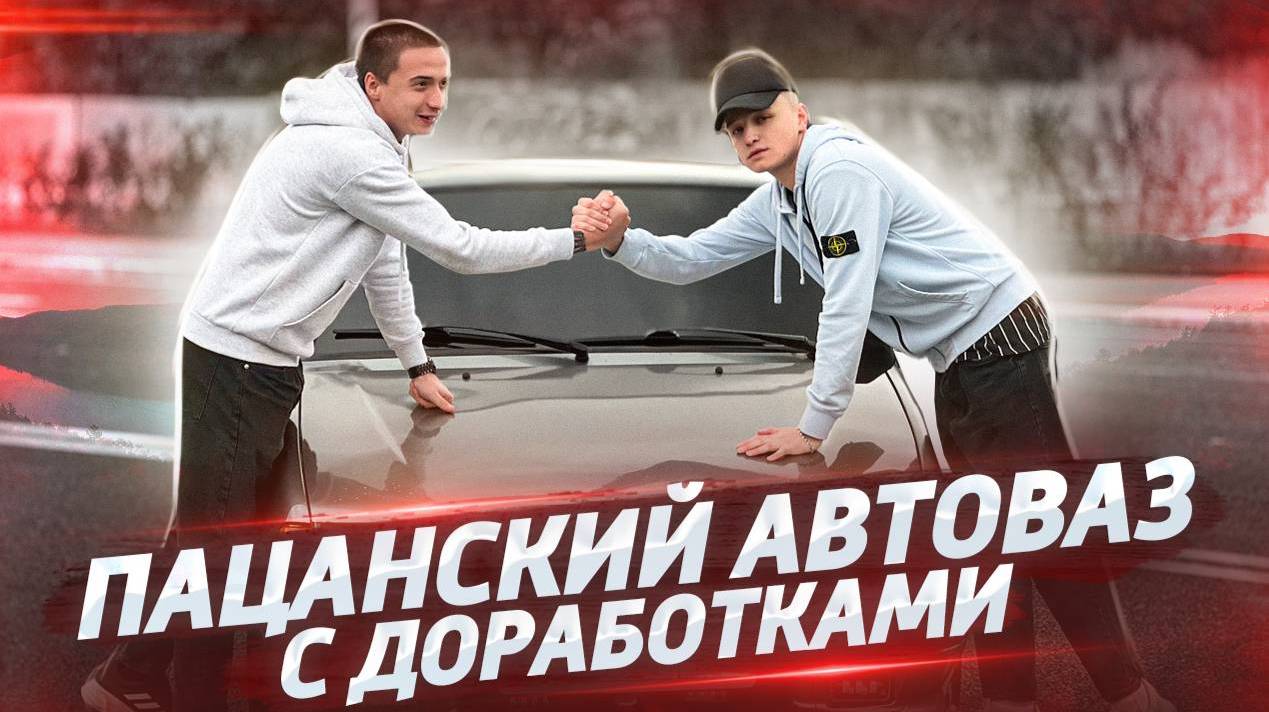 Обзор на пацанский автоваз за 200к с доработками.