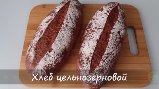 Хлеб из цельнозерновой муки