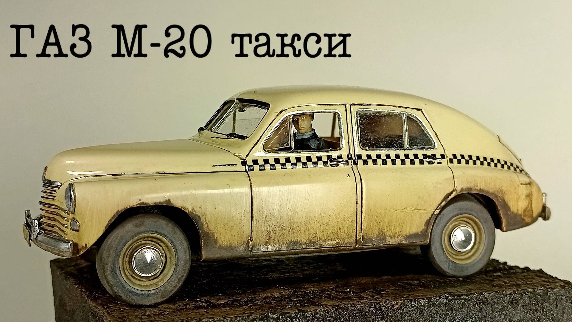 ГАЗ М-20 "Победа" в такси