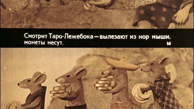 Как мыши золотые монеты проветривали 1978