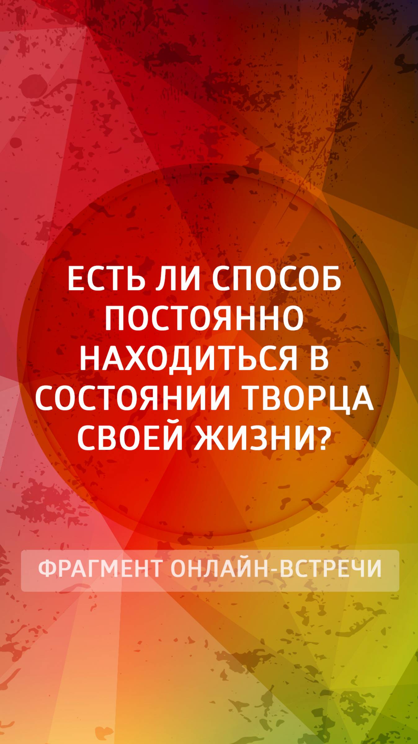 Есть ли способ постоянно находиться в состоянии Творца своей жизни?