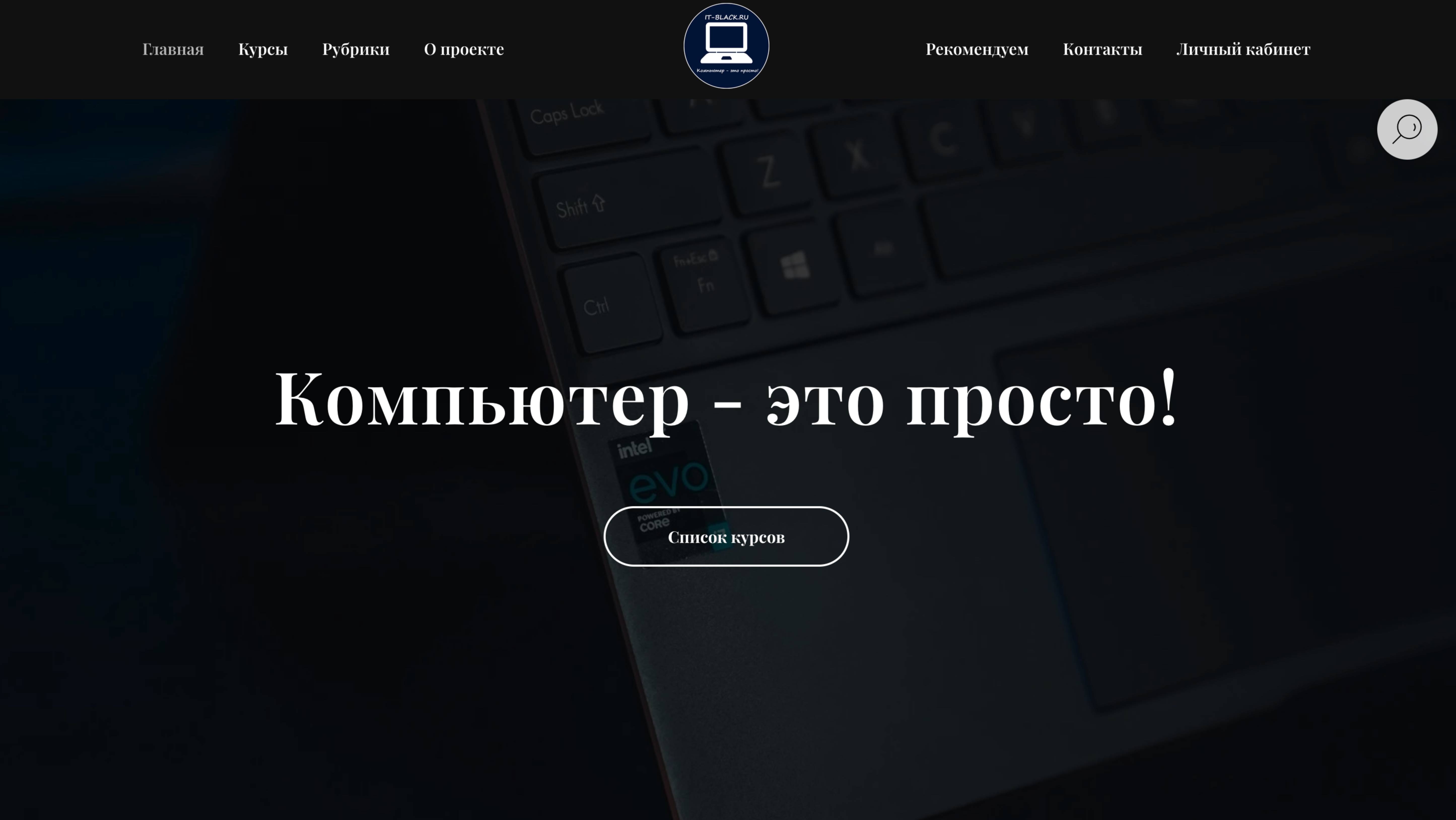 Обзор и отзыв проекта "Компьютер - это просто!".