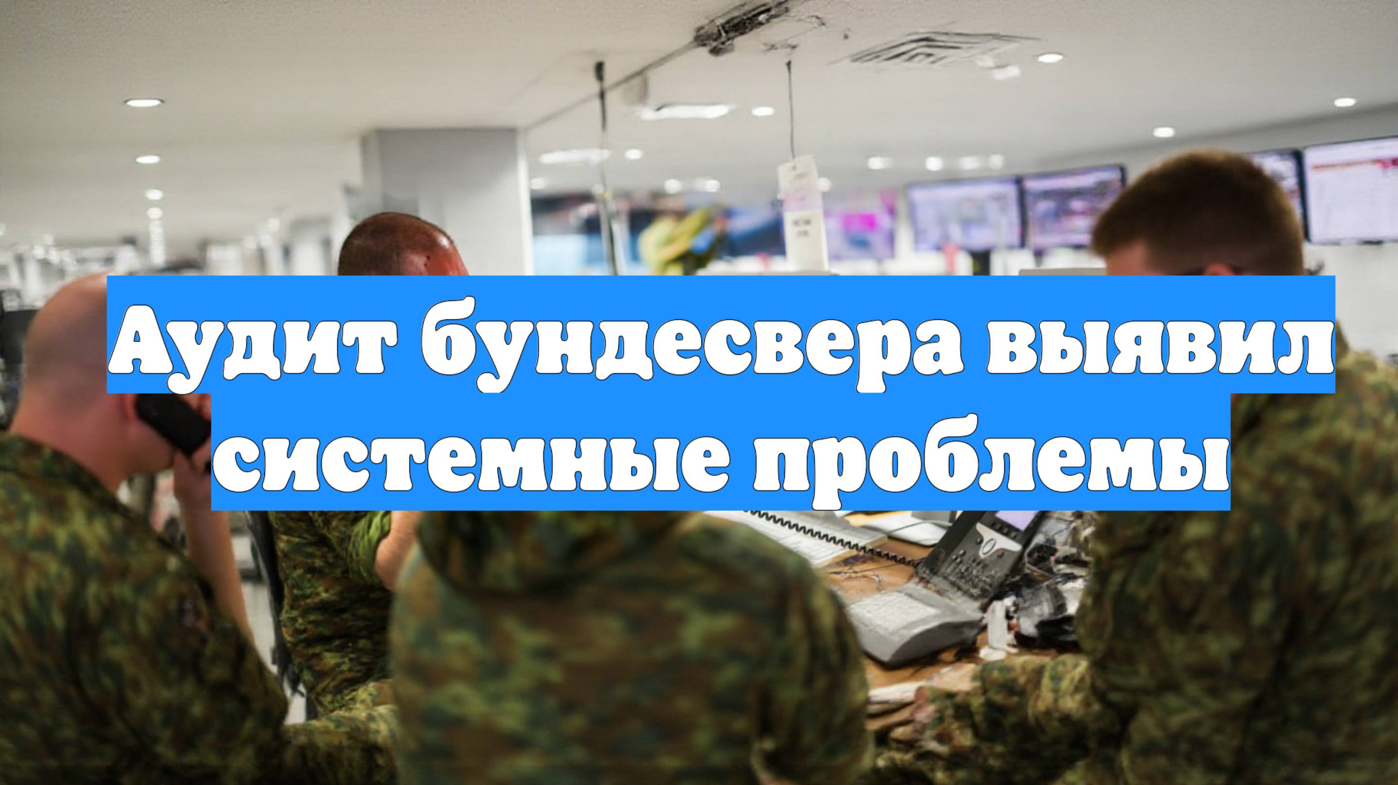 Аудит бундесвера выявил системные проблемы