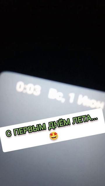 С ПЕРВЫМ ДНЁМ ЛЕТА...