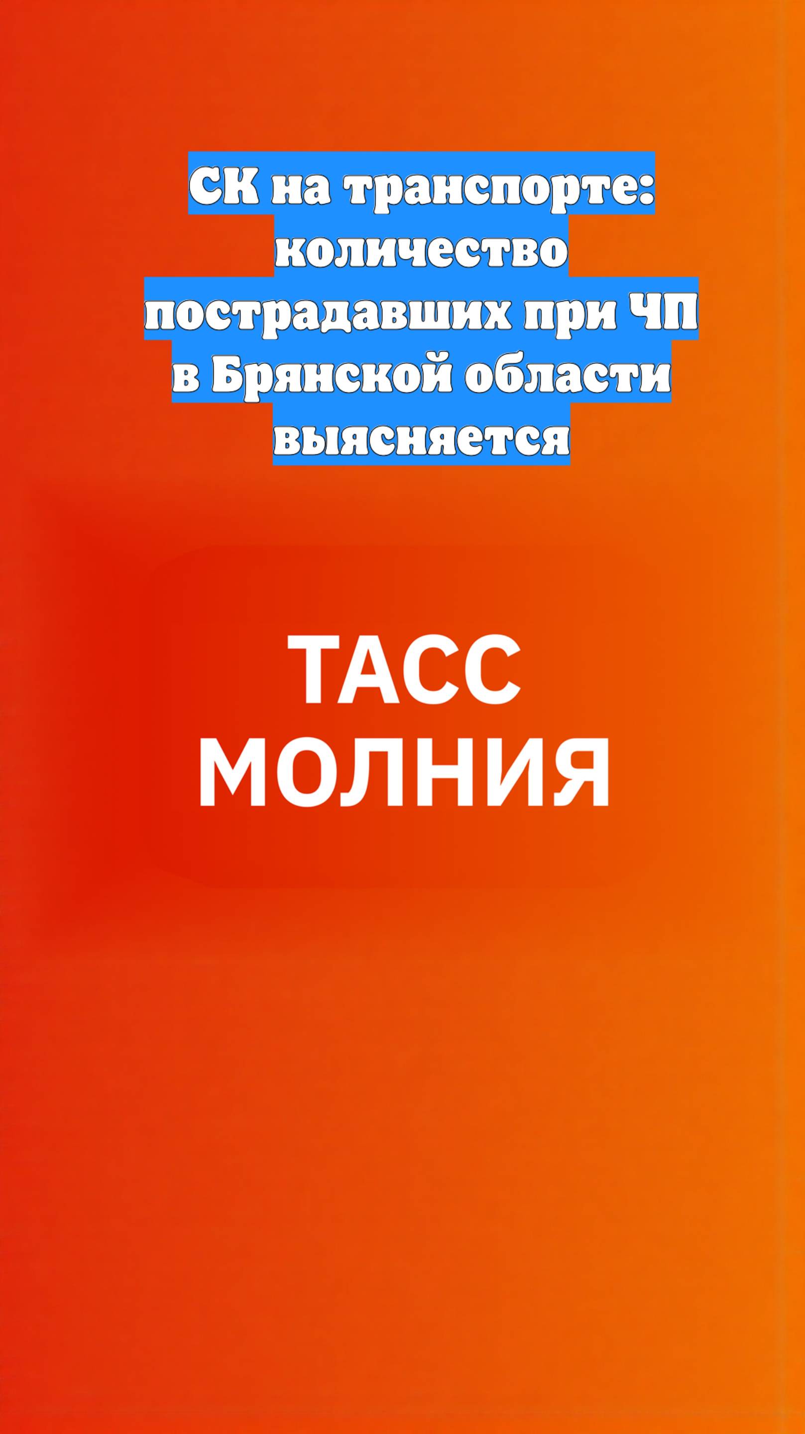 СК на транспорте: количество пострадавших при ЧП в Брянской области выясняется