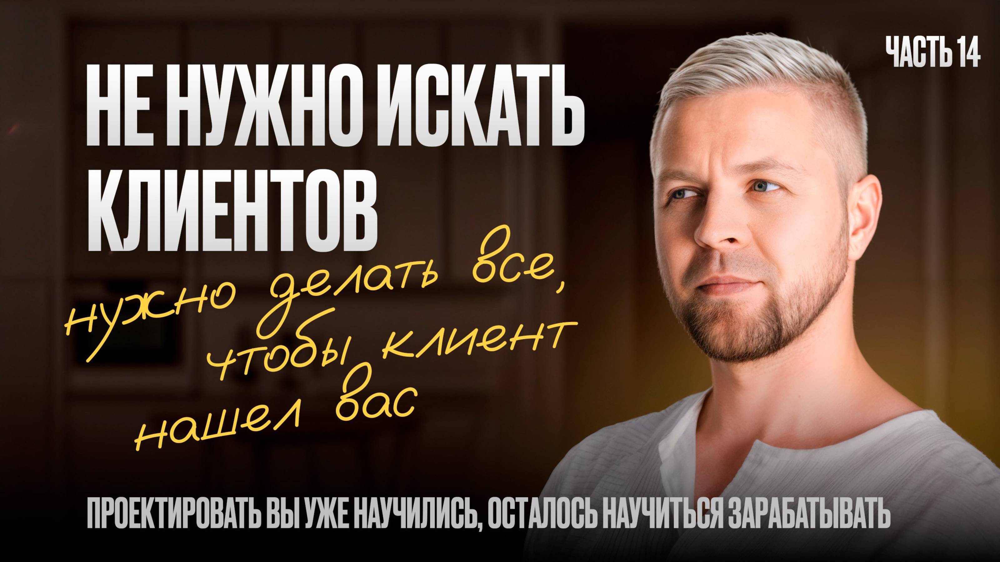 НЕ НУЖНО ИСКАТЬ КЛИЕНТОВ!