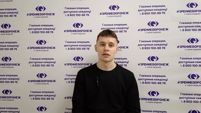 Отзыв о лазерной коррекции зрения в клинике "Зрение Воронеж", 88001009876