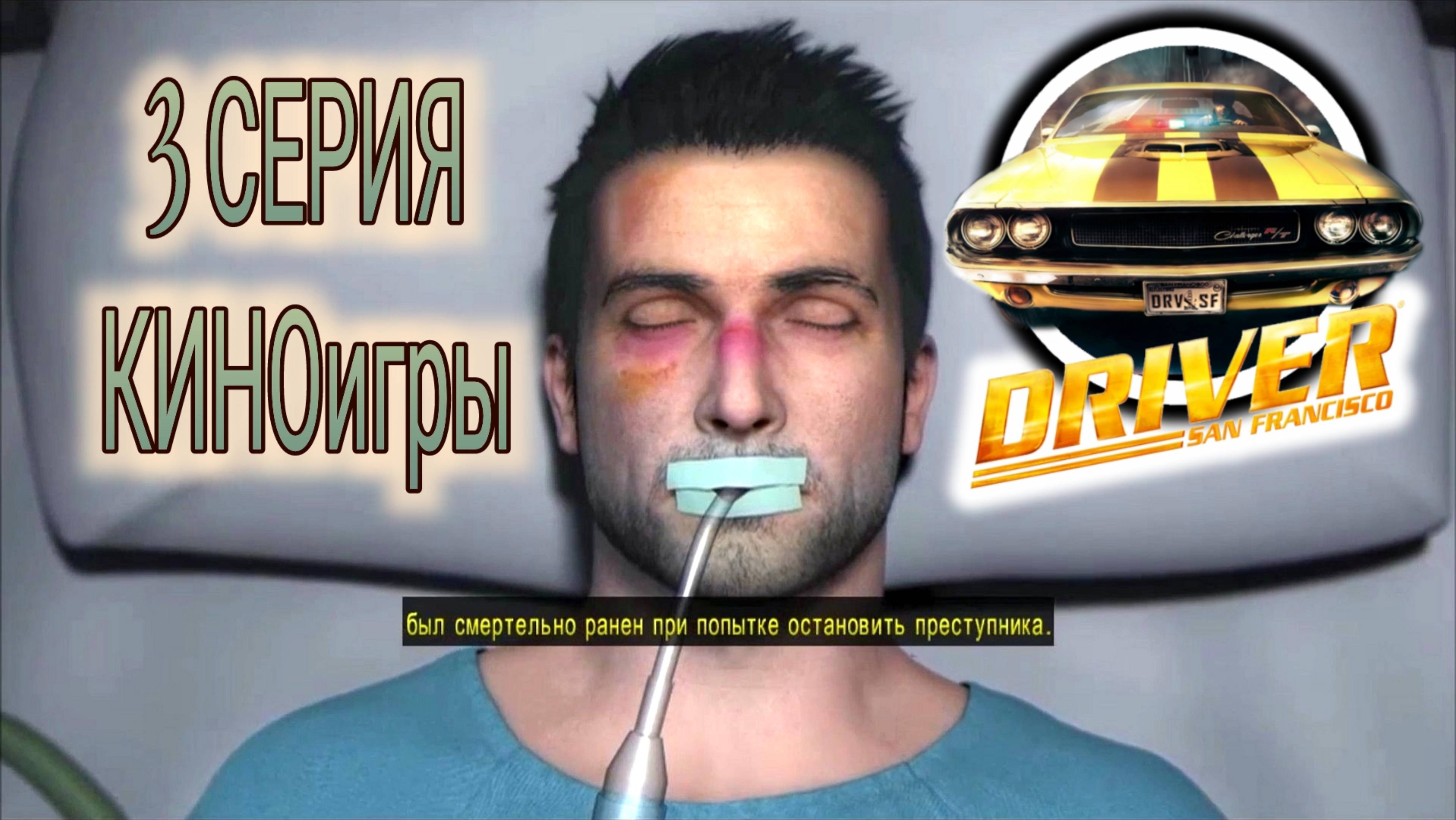 Это натуральный и криминальный Сан Франциско в киноигре Driver: San Francisco на русском. #3. Гонки