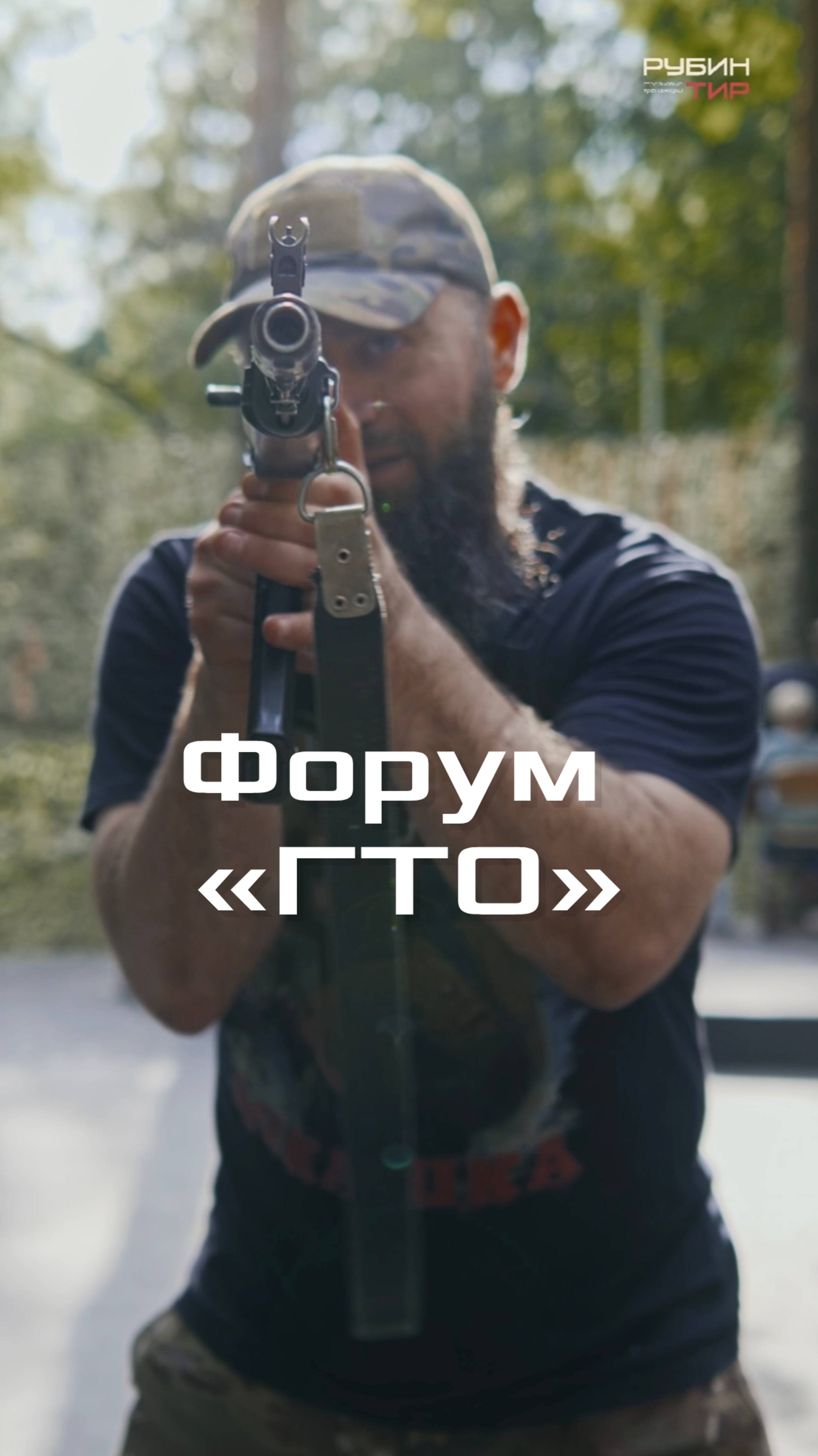 «РУБИН ТИР» на XXI Физкультурно-спортивном форуме «Готов к труду и обороне»
