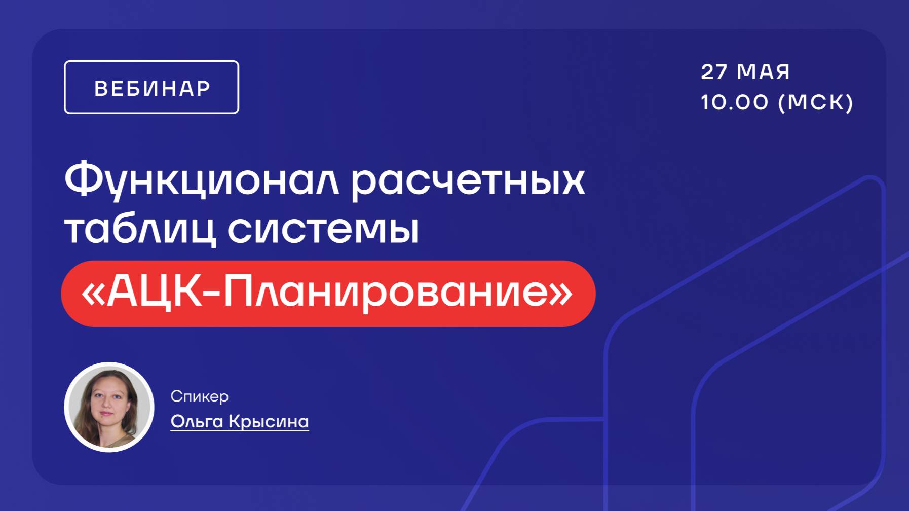 Вебинар "Функционал расчетных таблиц системы АЦК-Планирование"