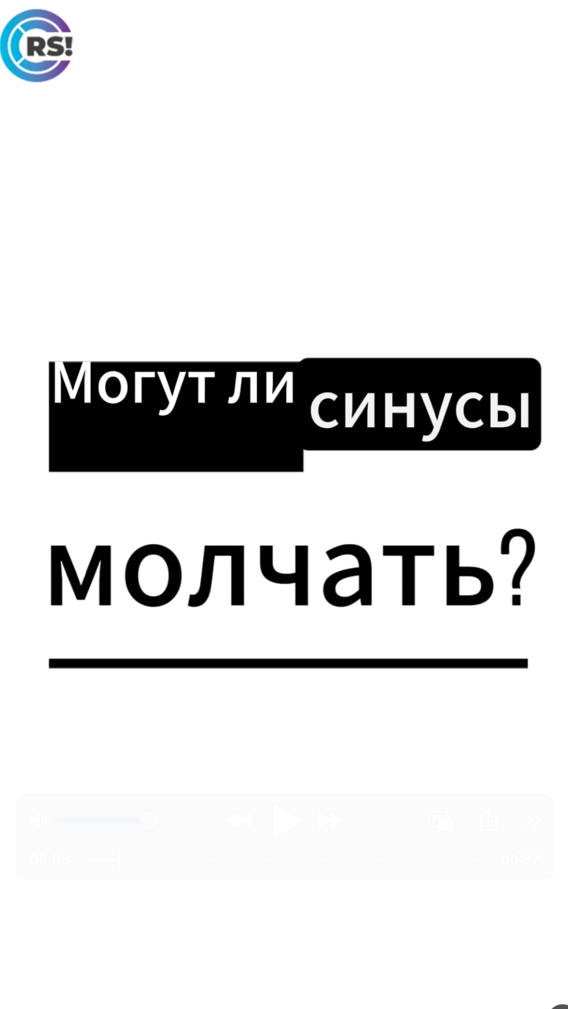 Могут ли синусы молчать?