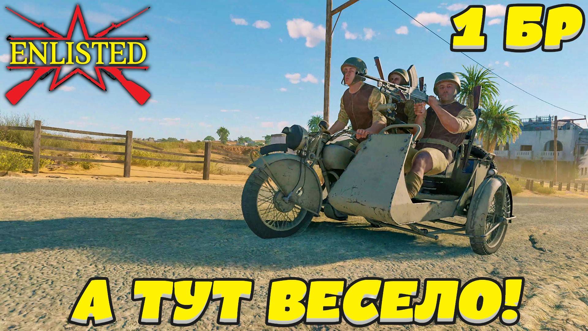 Enlisted - 1 БР Аль Хар Восток (Вторжение) Битва за Тунис (Без комментариев)
