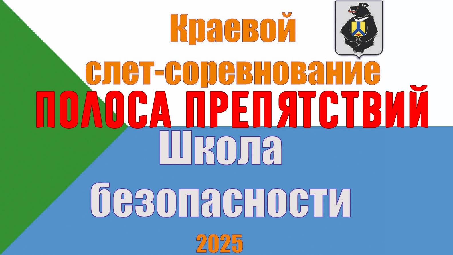 Полоса препятствий слета "Школы безопасности"
