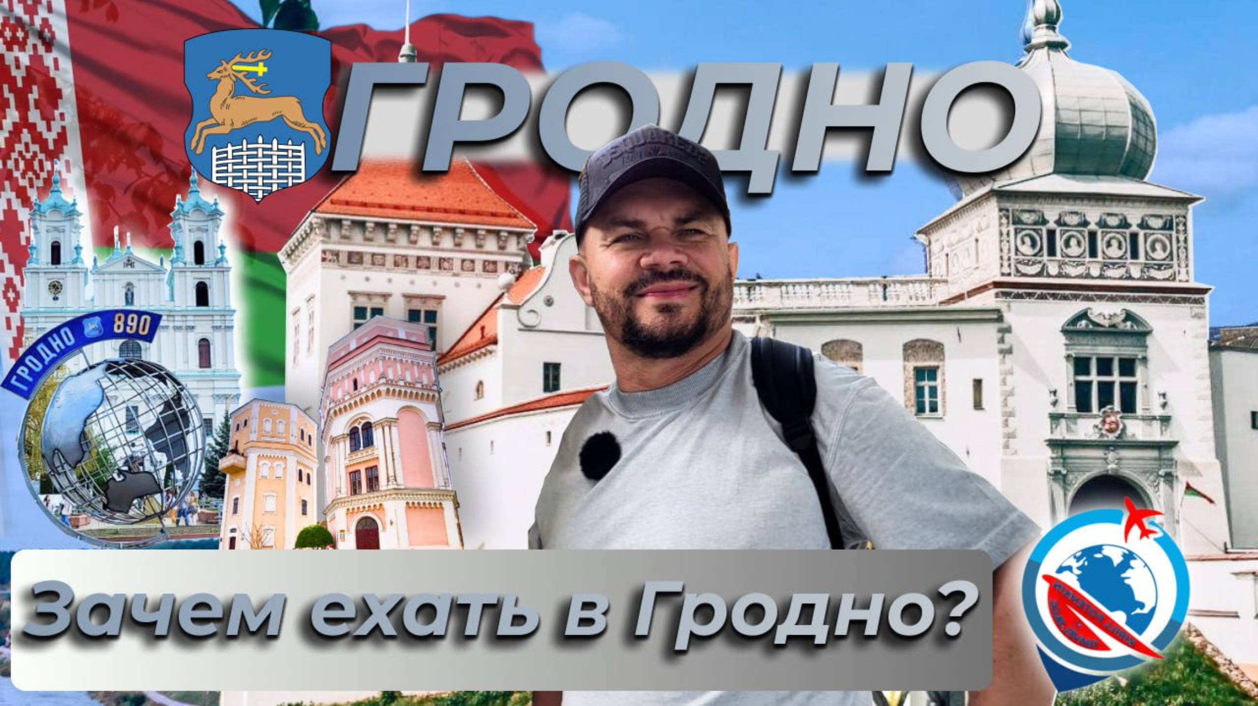 Беларусь/Гродно/Кася и Бася/улица Советская/Старый и Новый замок/история/итоги/выводы/впечатления/