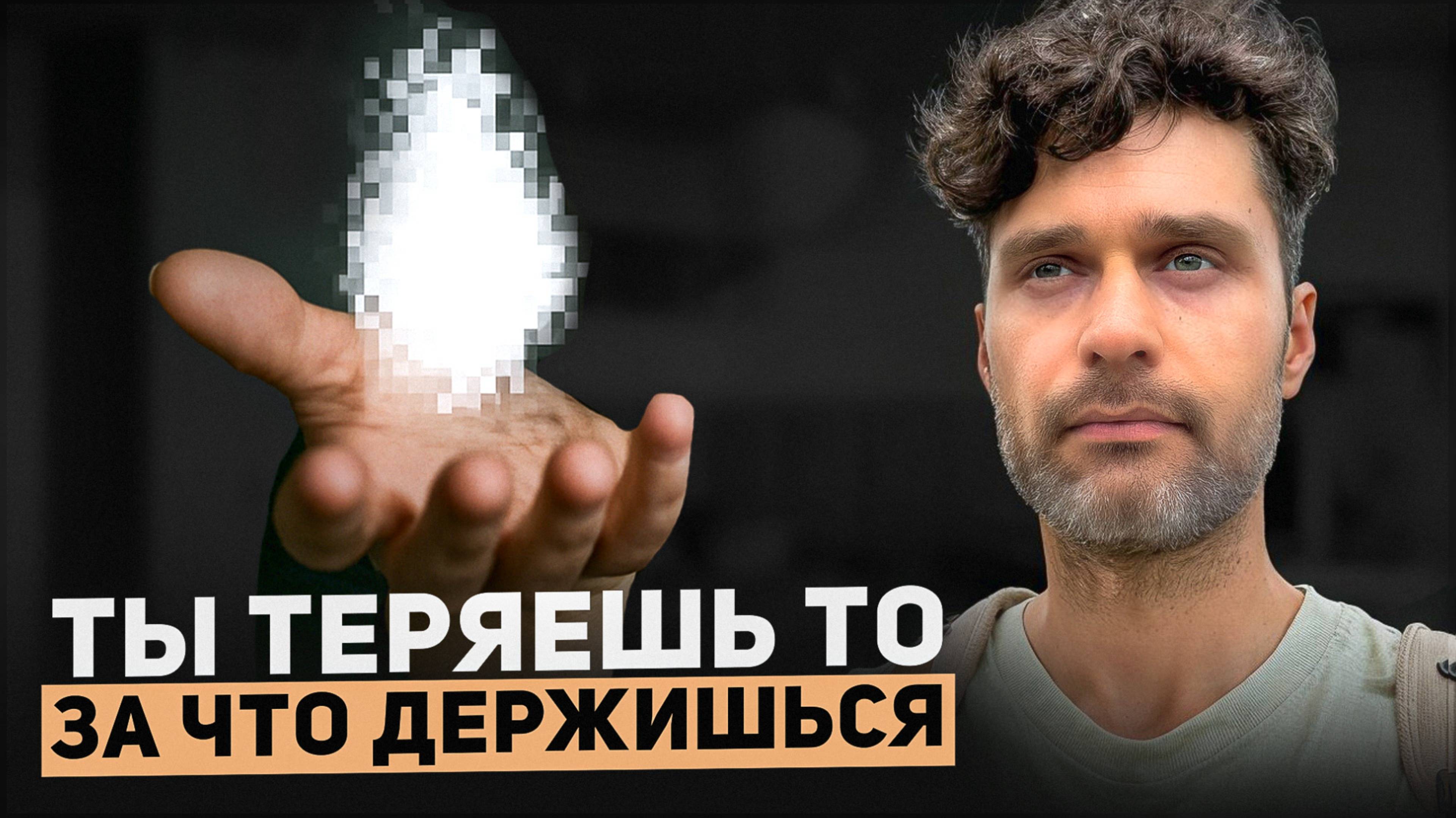 Чем крепче ты держишься, тем быстрее ты это теряешь