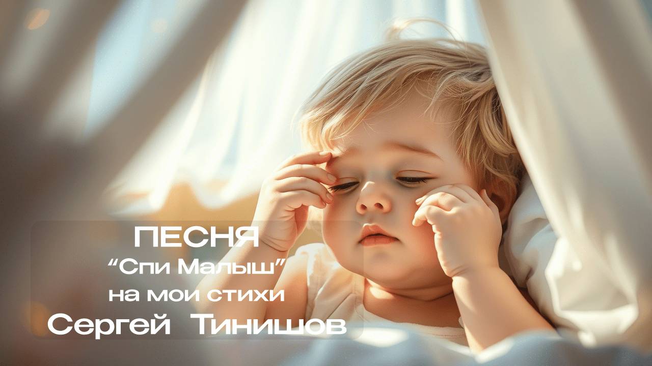 Спи Малыш
