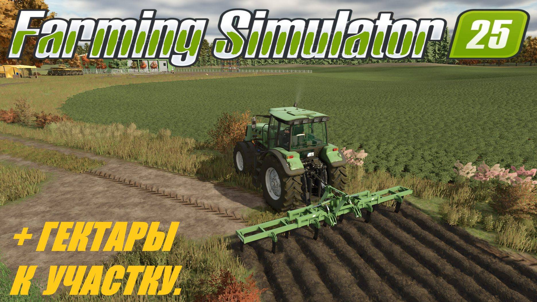 🚜Farming Simulator 25🟢 карта LIPINKI🟢 РАСШИРЕНИЕ ТЕРРИТОРИИ🟢