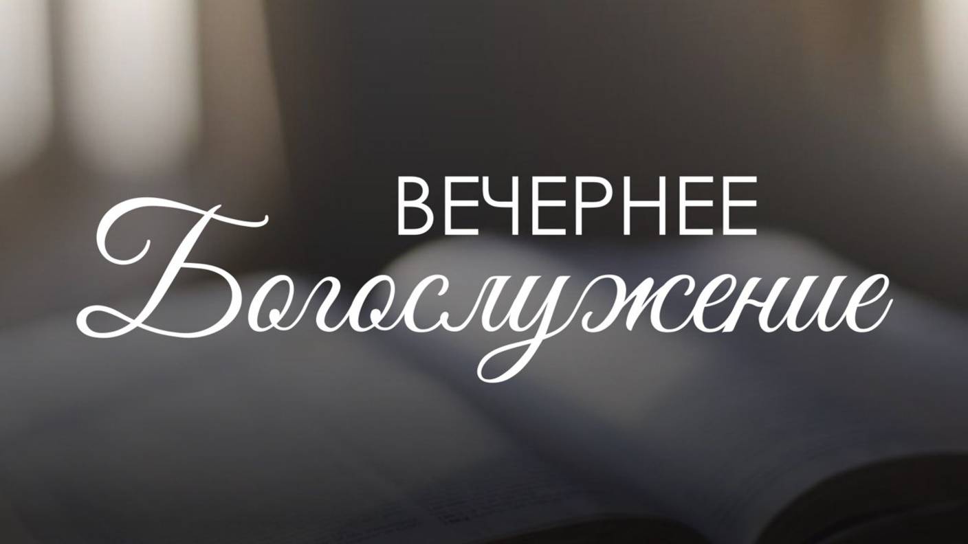 Вечернее воскресное богослужение 1 июня 2025 г.