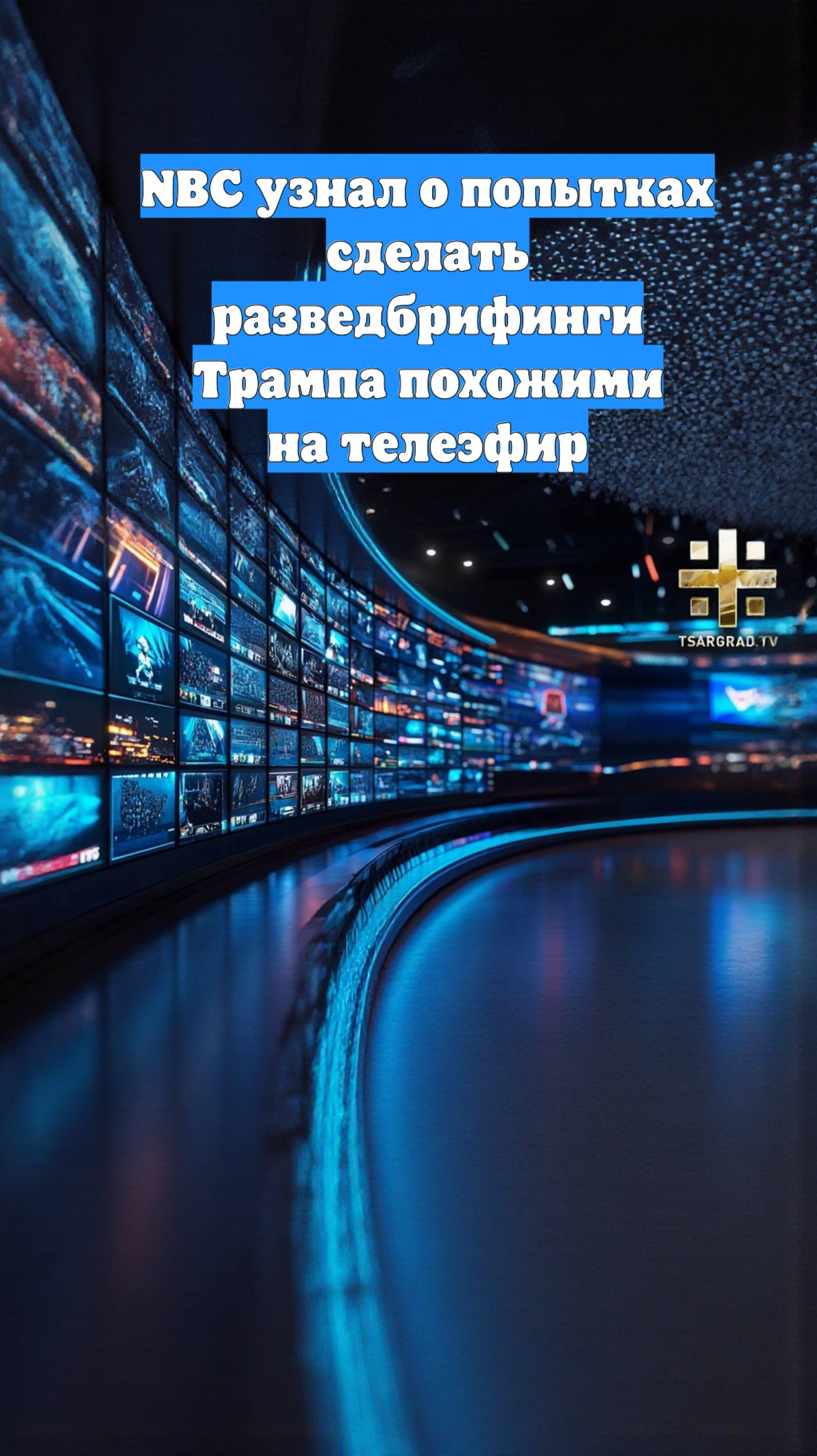NBC узнал о попытках сделать разведбрифинги Трампа похожими на телеэфир