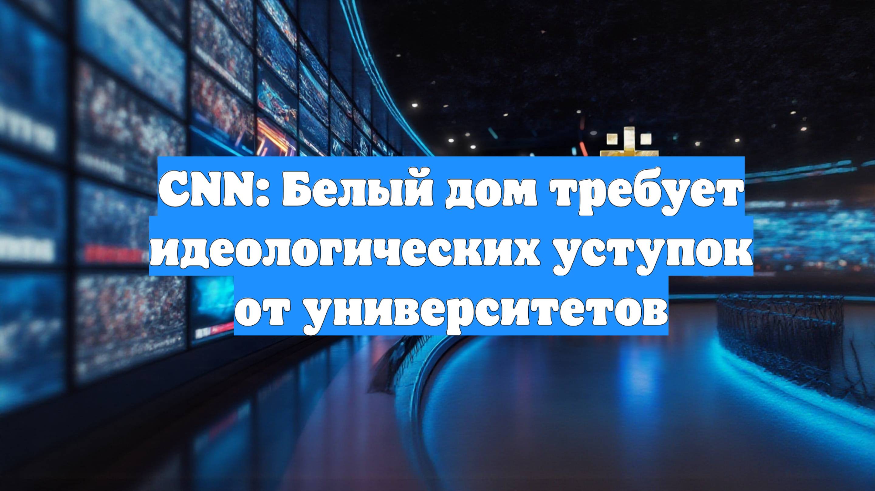 CNN: Белый дом требует идеологических уступок от университетов