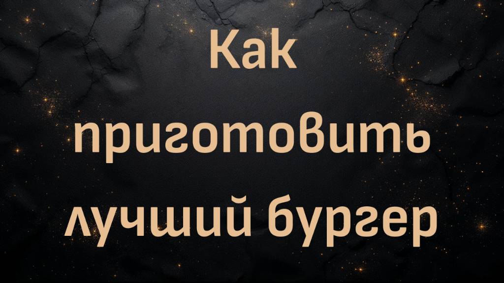 Как приготовить лучший бургер (2 фунта, в стиле карнивор)