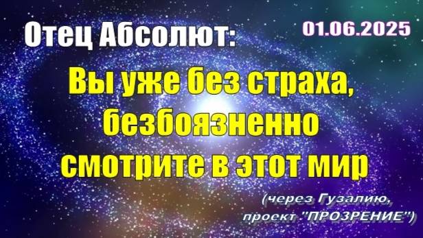 Послание Отца Абсолюта от 1 июня 2025 г. (через Гузалию)