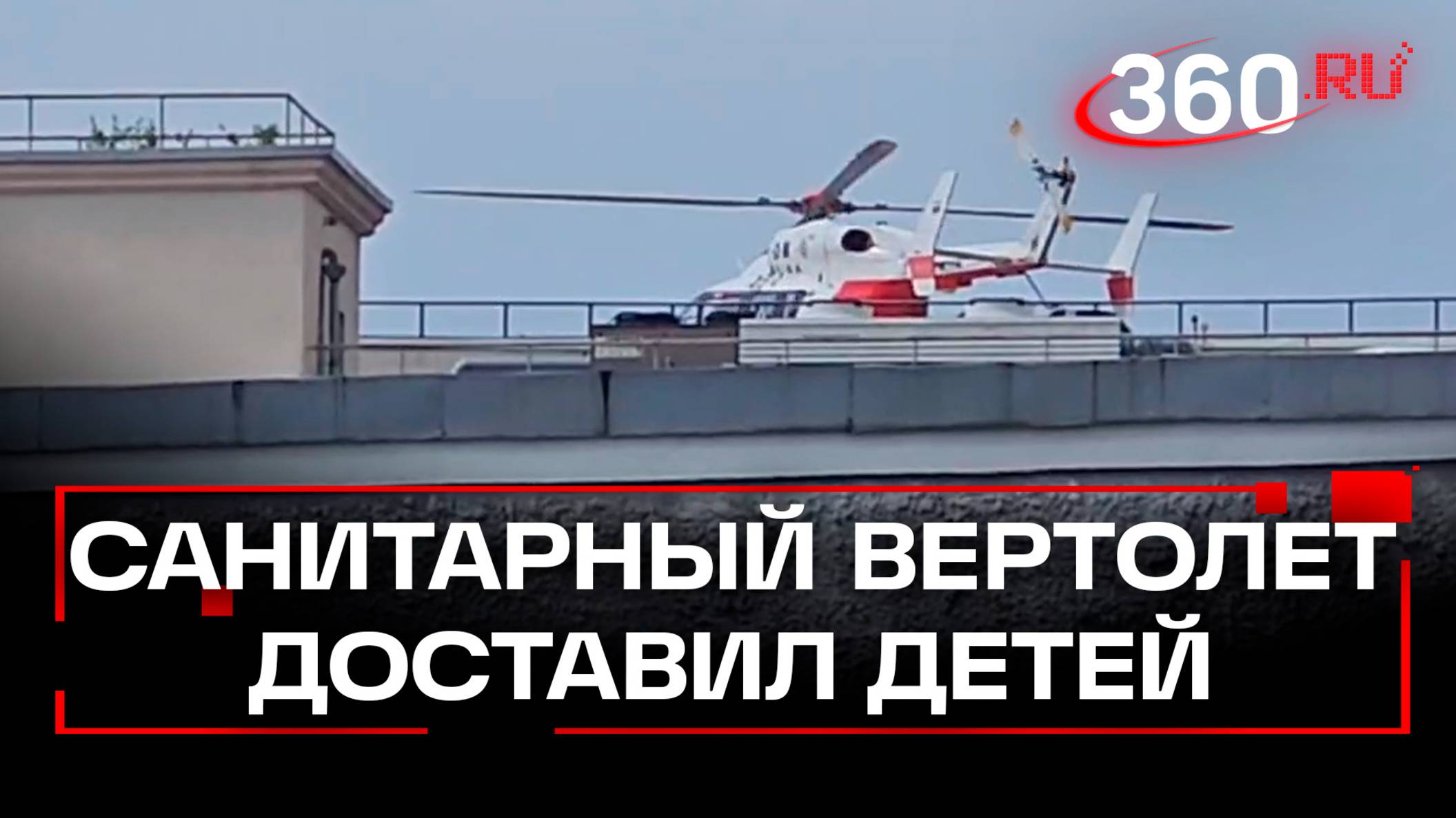 Вертолет санавиации доставил пострадавших под Брянском детей в клинику Рошаля