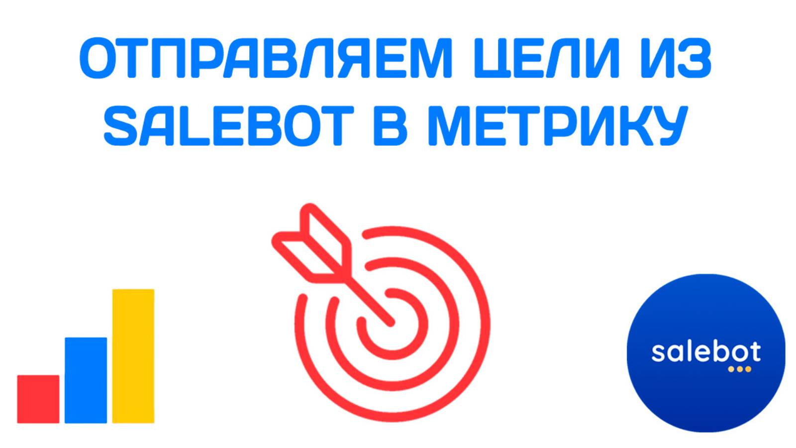 Отправляем цели из бота на Salebot в Яндекс Метрику
