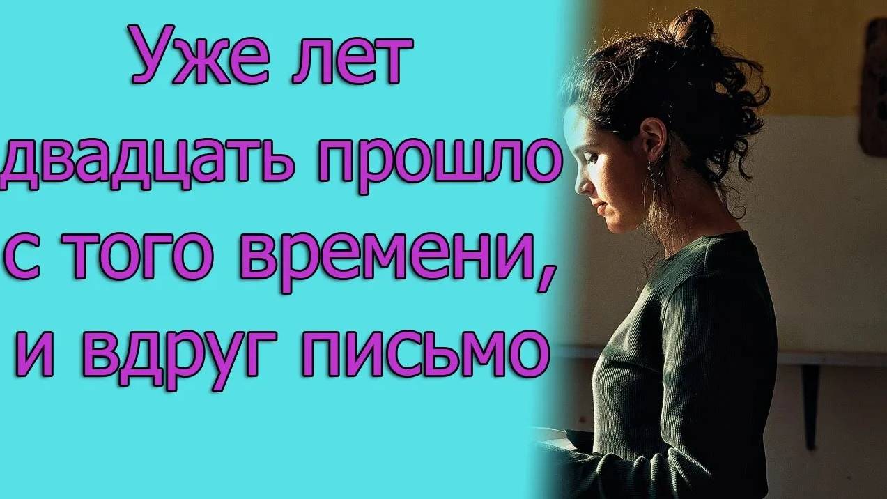 Уже лет двадцать прошло с того времени, и вдруг письмо. Истории из жизни