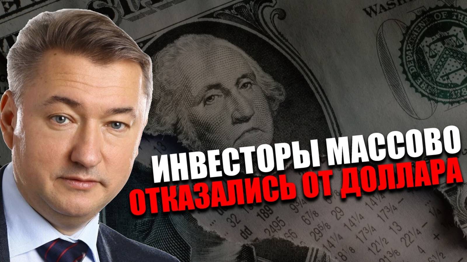 НИКТО НЕ ПРИШЁЛ. Почему облигации США оказались невостребованными?  ВЛАДИМИР БОГЛАЕВ