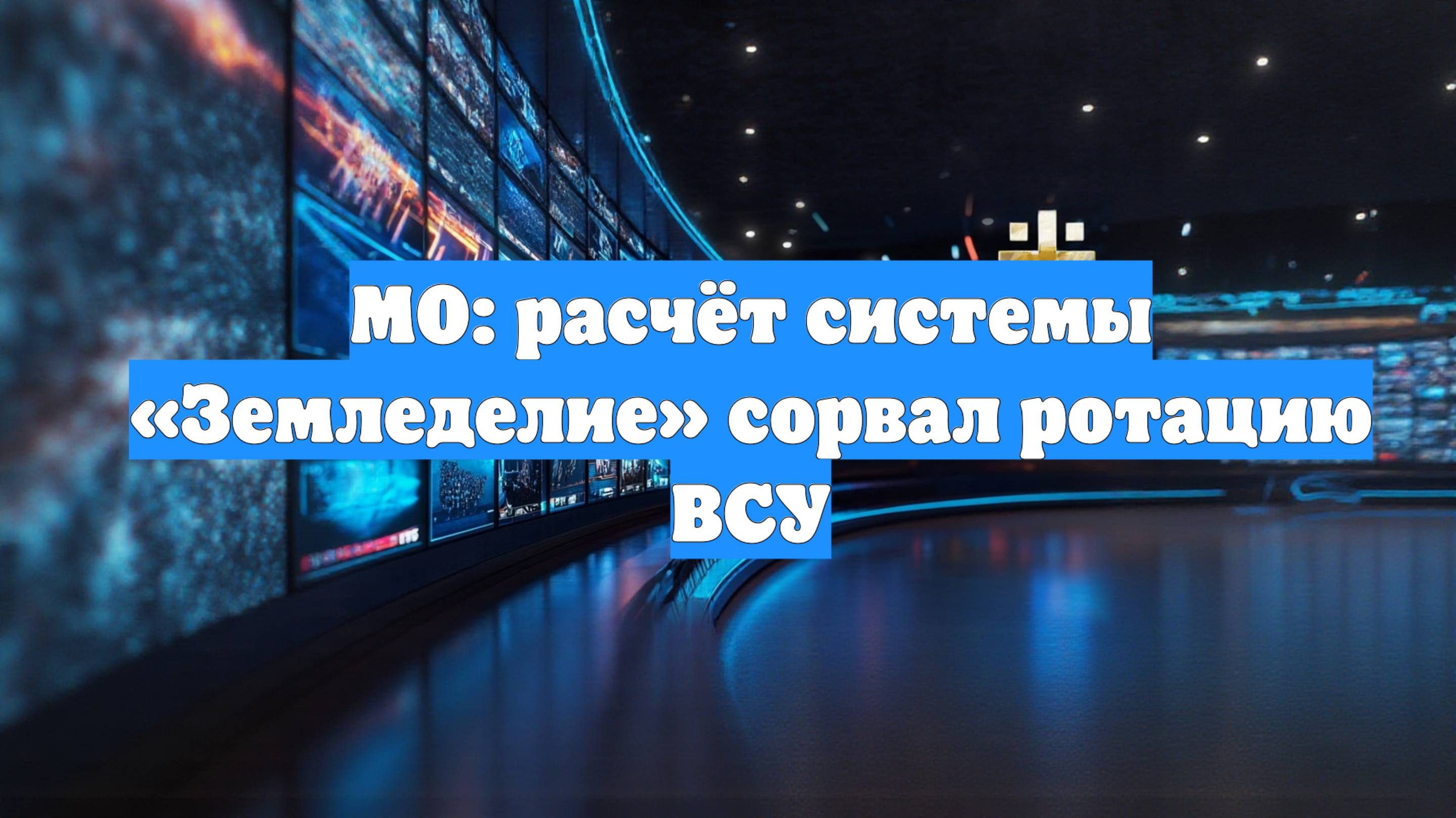 МО: расчёт системы «Земледелие» сорвал ротацию ВСУ