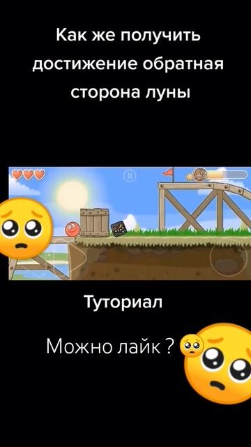 туториал в ред балл на достижение обратная сторона луны