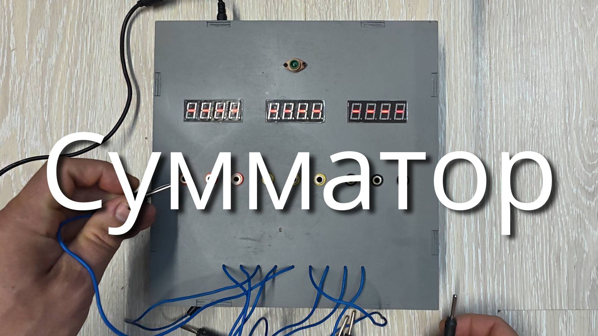 Сумматор