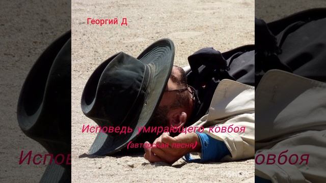 Георгий Д - Исповедь умирающего ковбоя