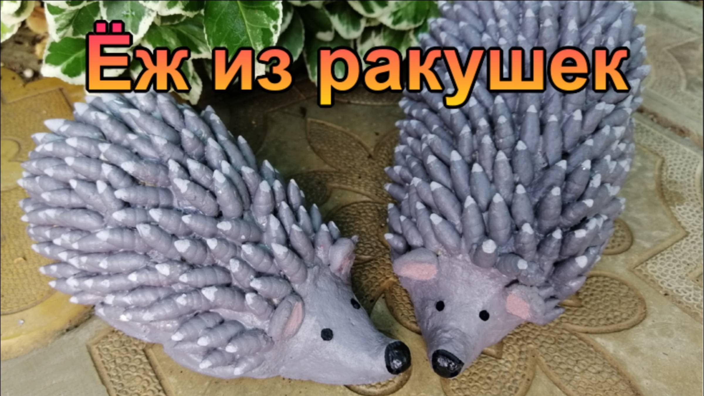 Еж из ракушек Садовые фигуры Идеи для сада