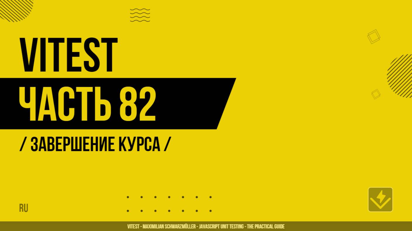 Vitest - 082 - Завершение курса