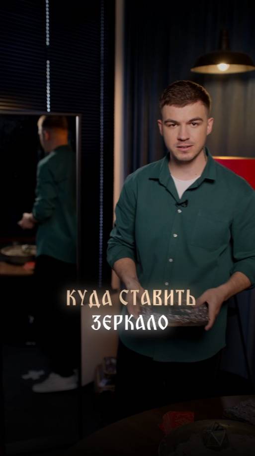 Куда ставить зеркало