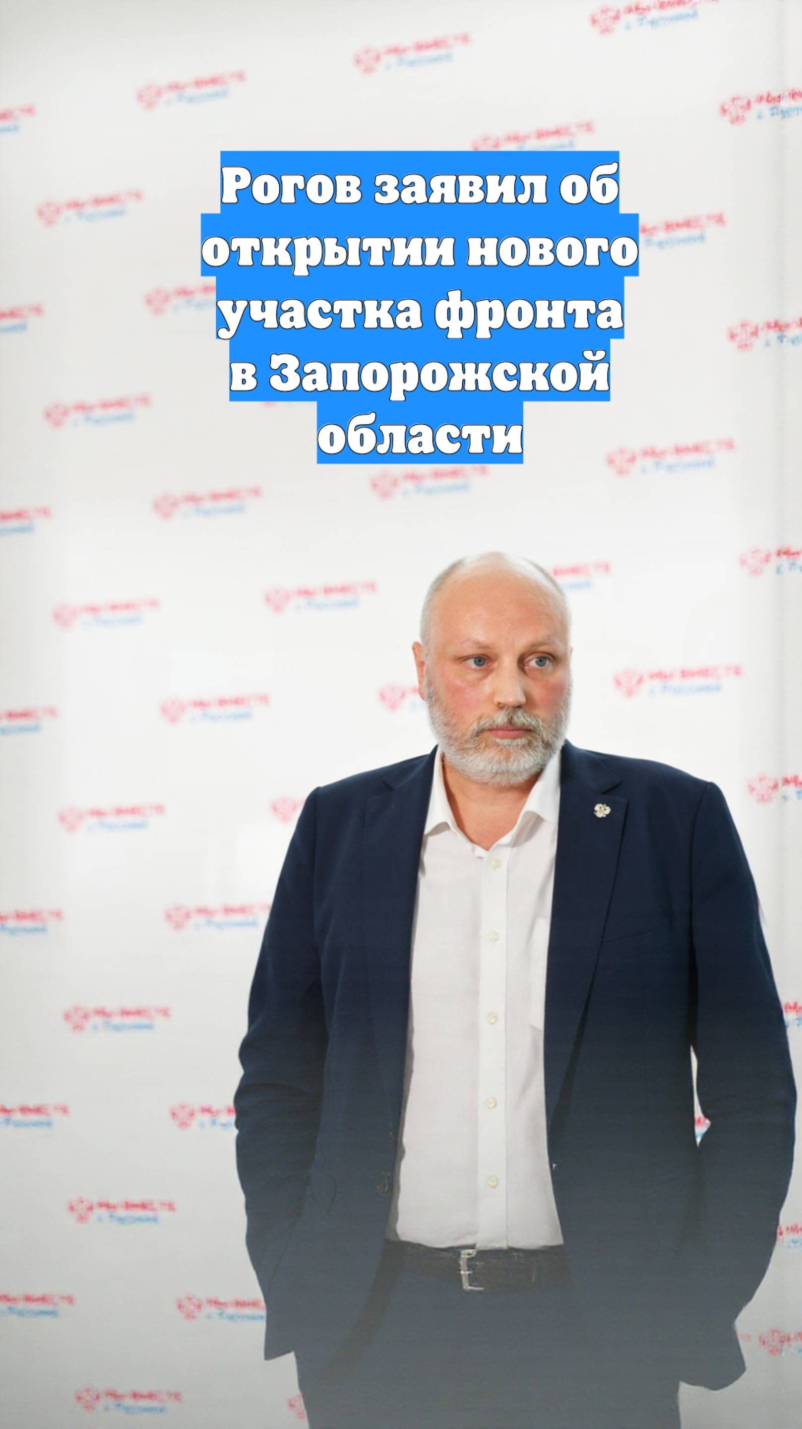 Рогов заявил об открытии нового участка фронта в Запорожской области