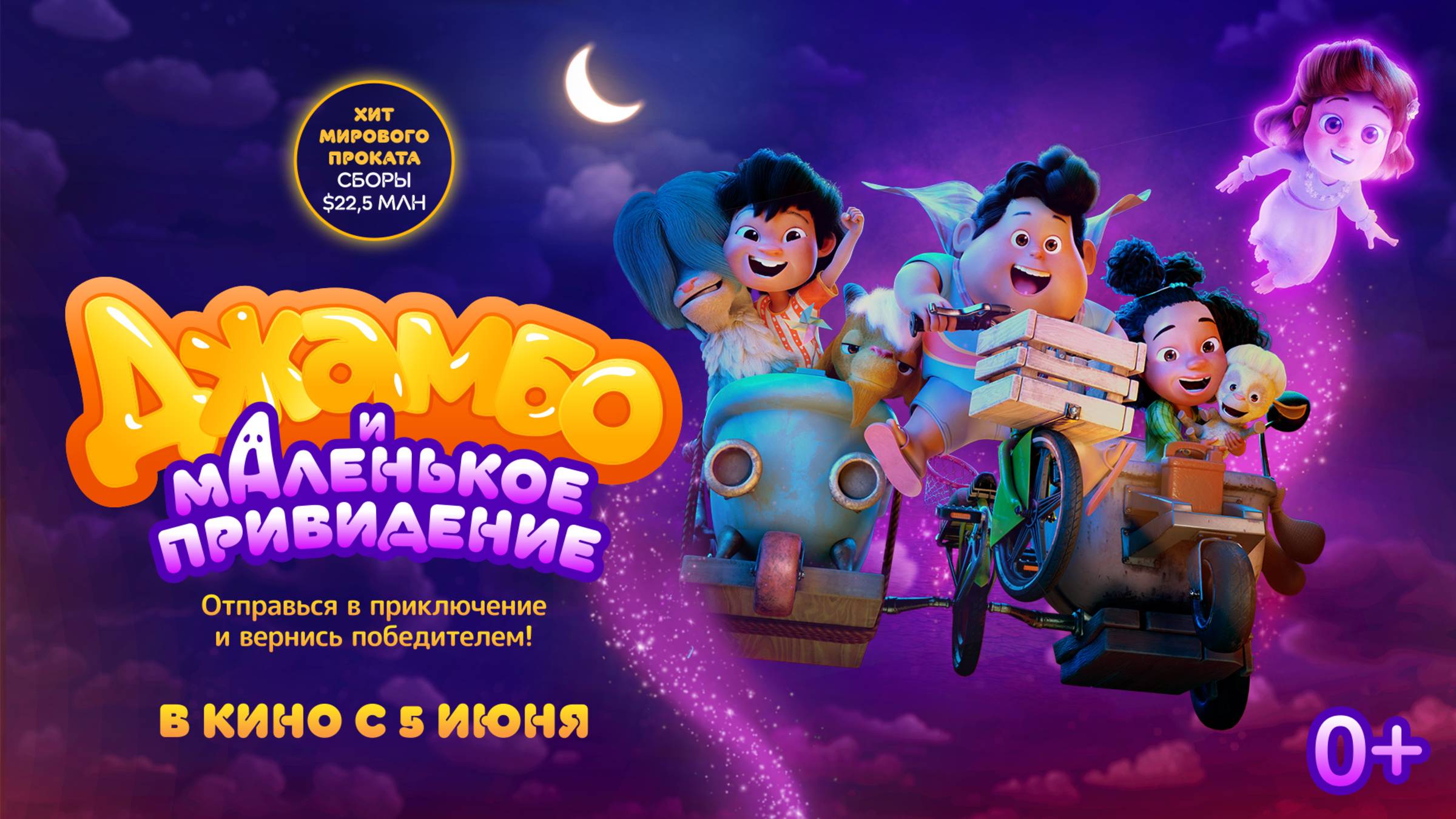 Джамбо и маленькое привидение