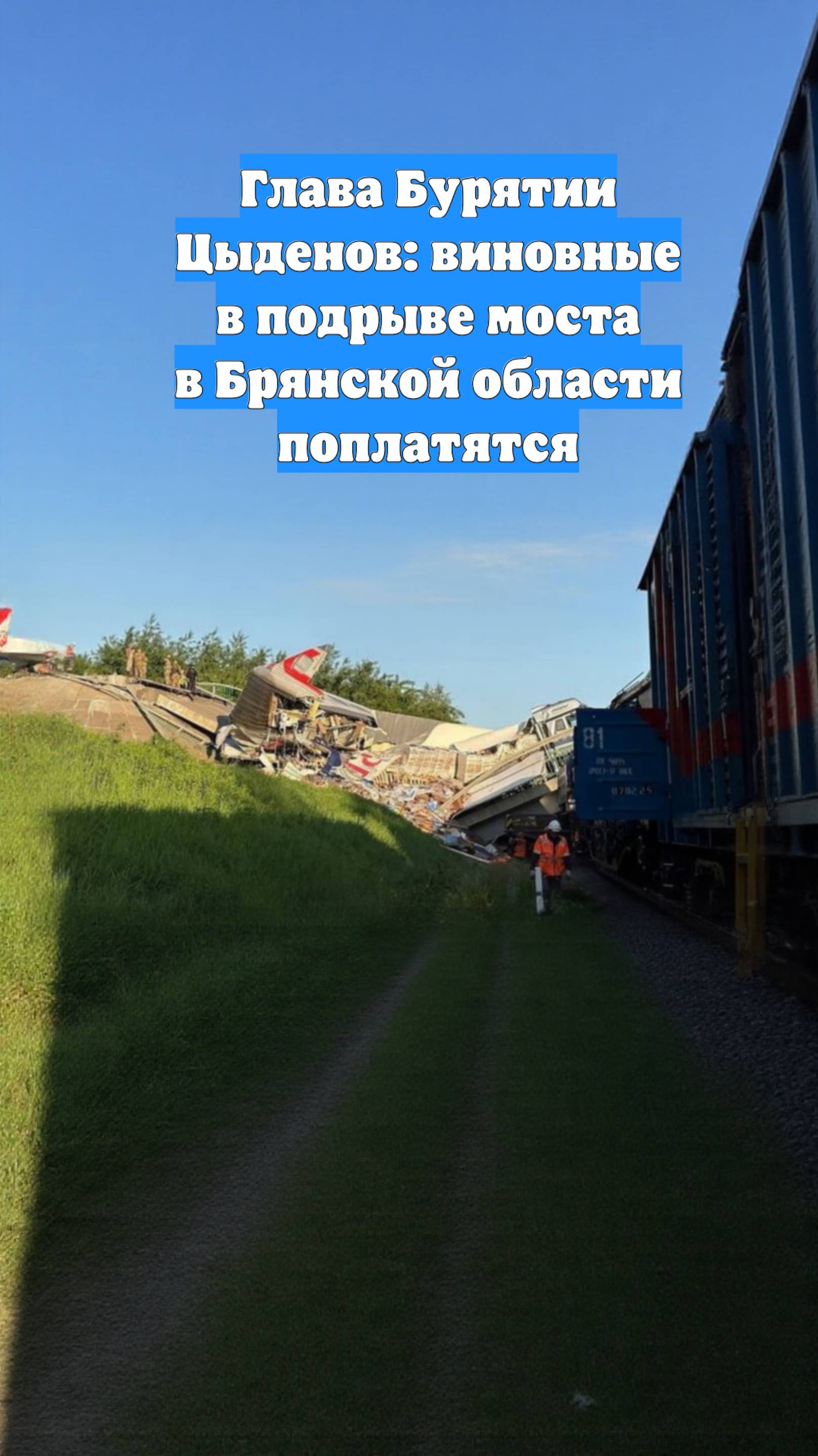 Глава Бурятии Цыденов: виновные в подрыве моста в Брянской области поплатятся