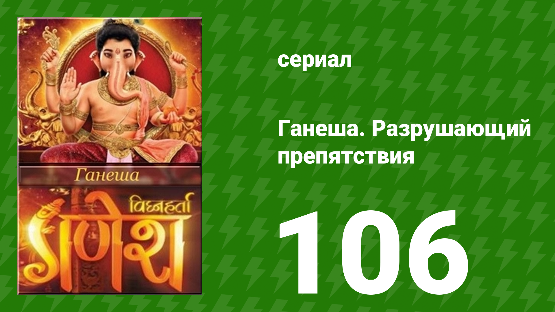 Ганеша. Разрушающий препятствия 106 серия (сериал, 2017)