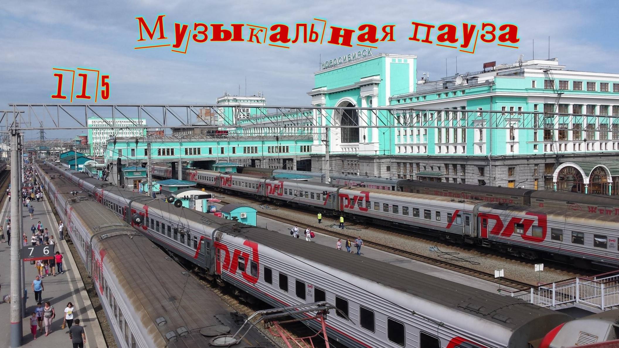 Музыкальная пауза № 115  Лето