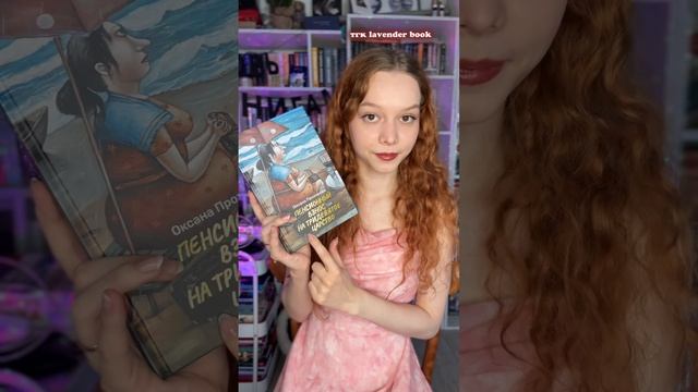 рецензия на нее в моем телеграме lavender book ❤️