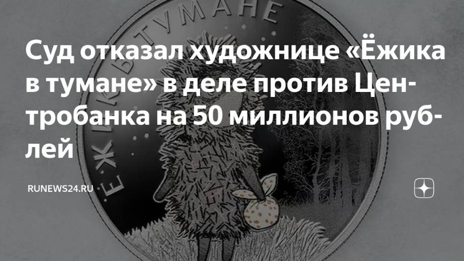 2025. РОССИЯ: СУД ОТКАЗАЛ ХУДОЖНИЦЕ В ИСКЕ К БАНКУ РОССИИ. ЁЖИК В ТУМАНЕ ПОБЕДИЛ! Мнение А.РОЖИНЦЕВА