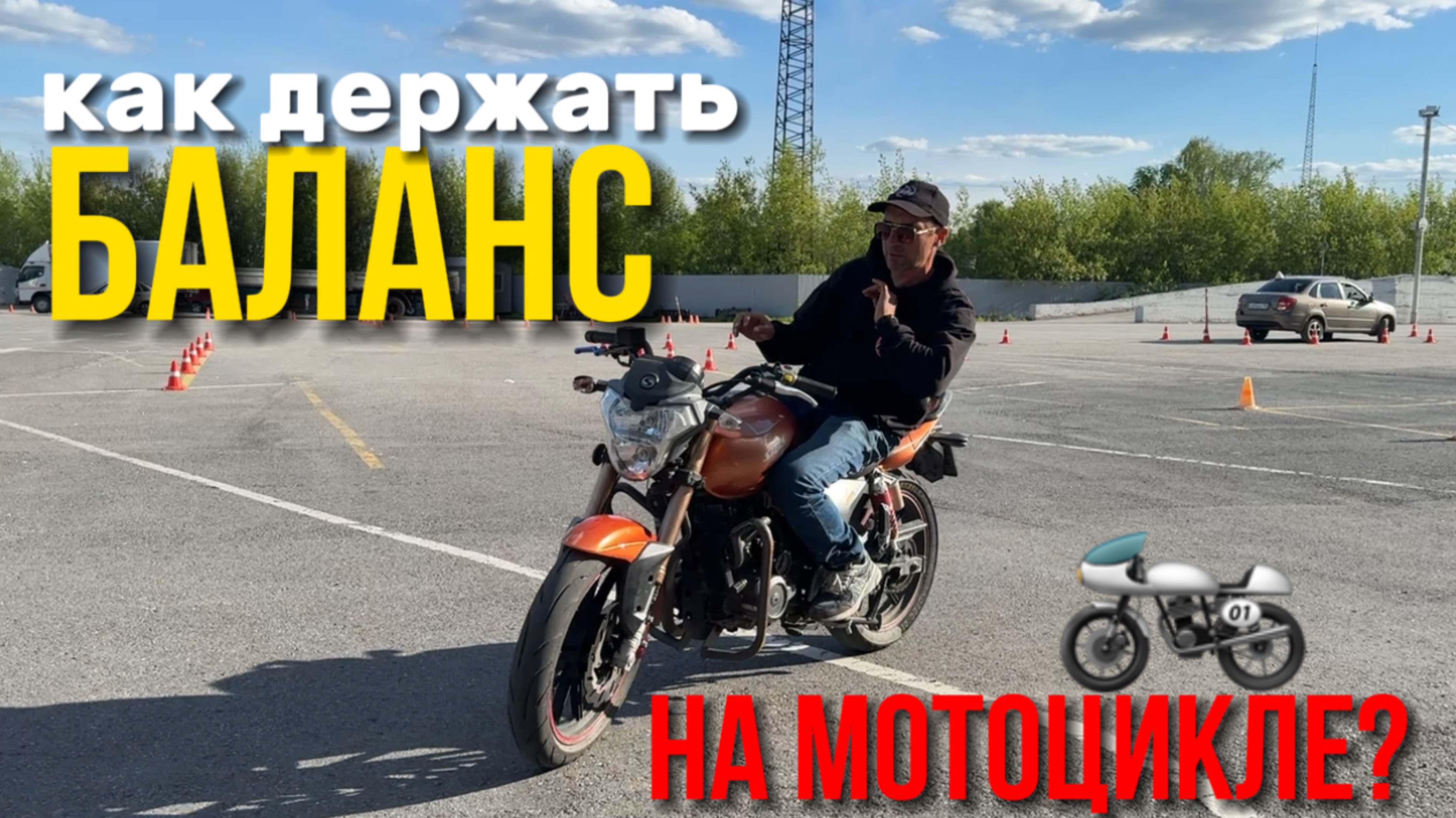 БАЛАНС на мотоцикле/ как держать баланс?